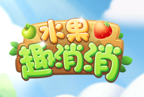 水果趣消消红包版
