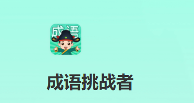 成语挑战者