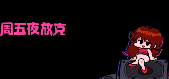 周五夜放克app