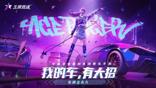 王牌竞速网易官方版