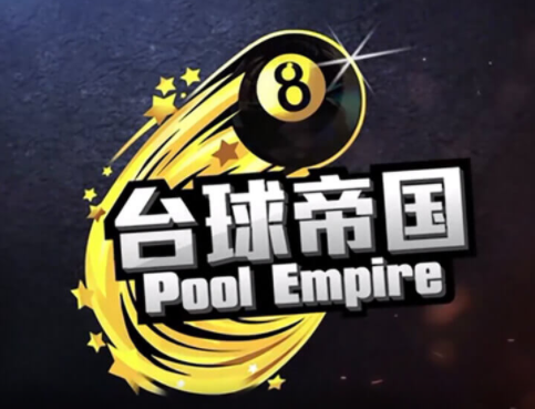台球帝国官方下载