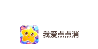 我爱点点消红包版app