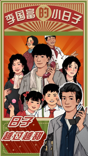 李国富的小日子游戏下载