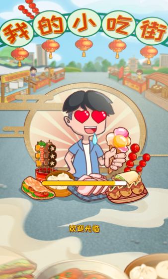 我的小吃街红包版下载