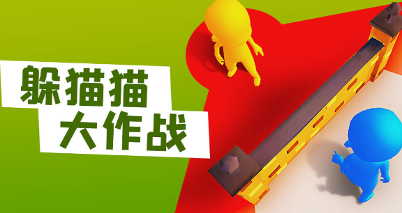 躲猫猫大作战正版下载