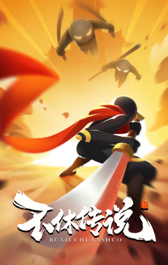 不休传说游戏下载