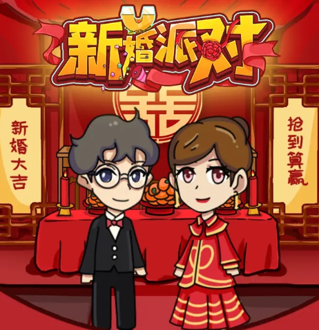 新婚派对游戏下载