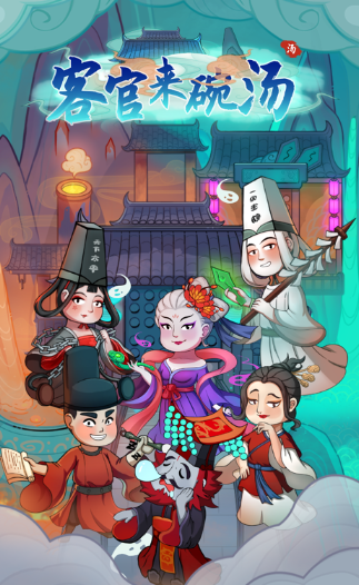 客官来碗汤游戏下载