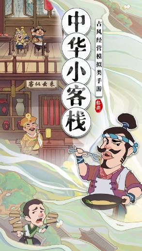中华小客栈游戏