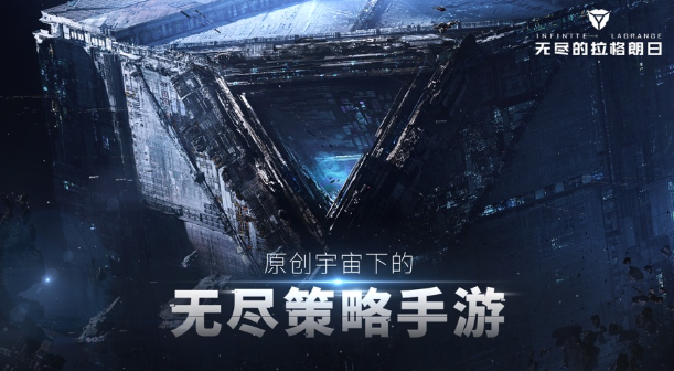 无尽的拉格朗日手游