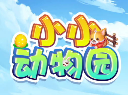 小小动物园红包版