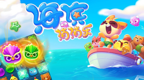 海滨消消乐下载最新版免费下载