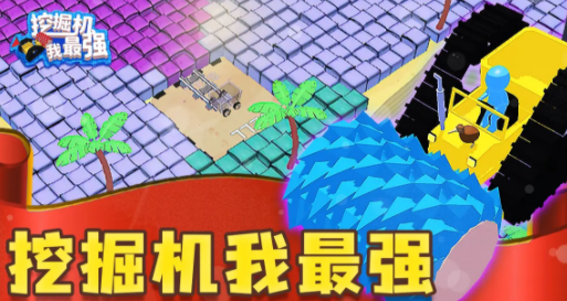 挖掘机我最强游戏下载