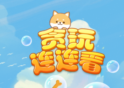 贪玩连连看红包版