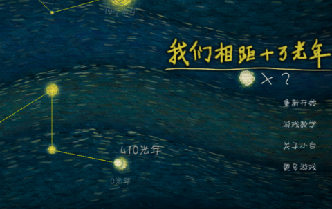 我们相距十万光年游戏下载
