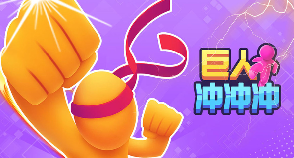巨人冲冲冲游戏下载