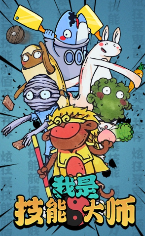 我是技能大师游戏下载