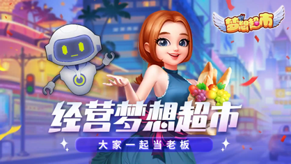 梦想超市游戏下载