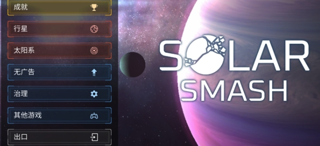 星球毁灭模拟器2022