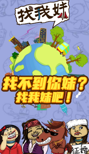 找我妹游戏下载 找我妹游戏下载