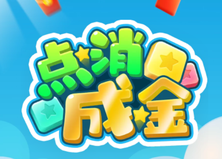 点消成金红包版