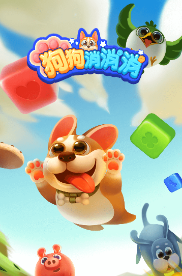 狗狗消消消红包下载