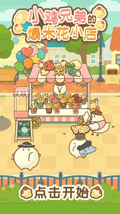 小鸡兄弟的爆米花店铺安卓下载