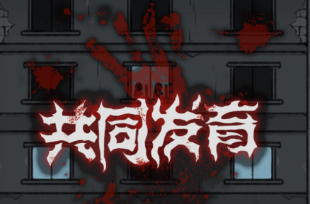 共同发育欧气大乱斗免广告版