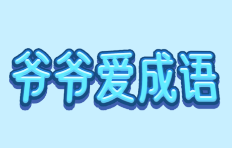 爷爷爱成语红包版