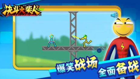 决斗火柴人下载