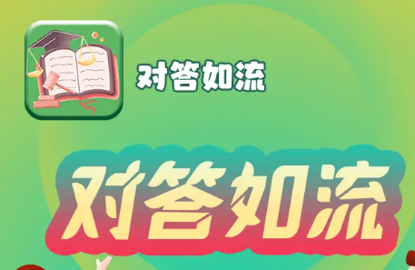 对答如流赚钱软件