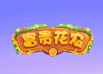 富贵花农红包版下载