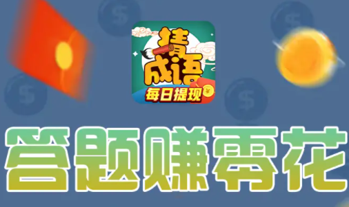 成语赚宝红包版