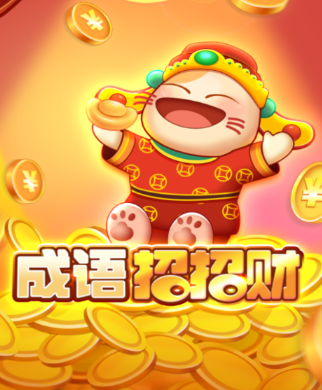 成语招招财红包版
