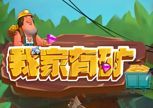 我家有矿红包版下载