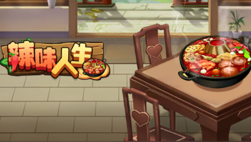 辣味人生游戏下载