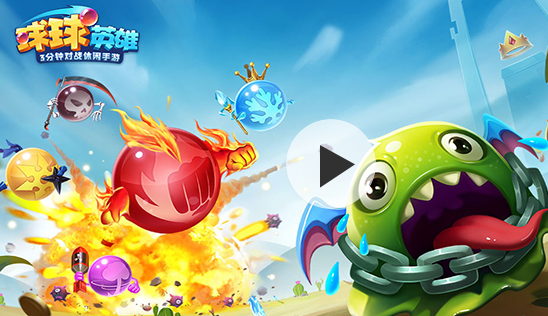 球球英雄官方版下载