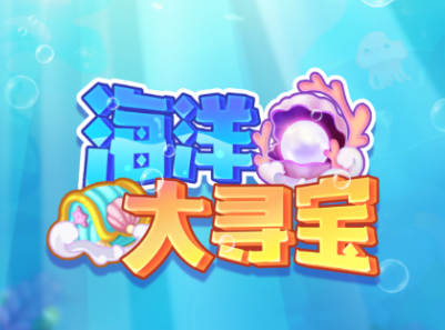 海洋大寻宝红包版