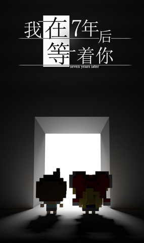 我在七年后等你安卓下载