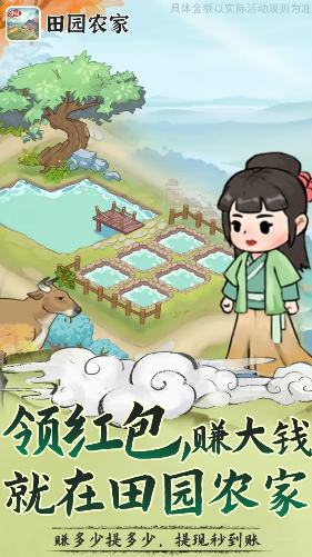 田园农家红包版