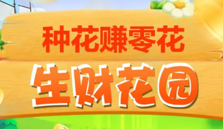 生财花园赚钱下载