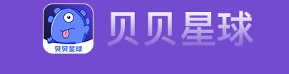 贝贝星球app