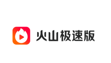 火山极速版app