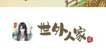 世外人家红包版