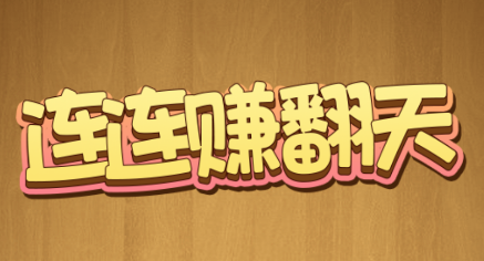 连连赚翻天