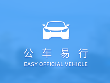 公车易行app安卓版