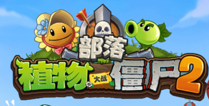 植物大战僵尸部落 植物大战僵尸部落