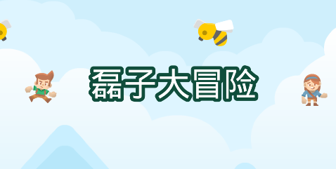 磊子大冒险 磊子大冒险