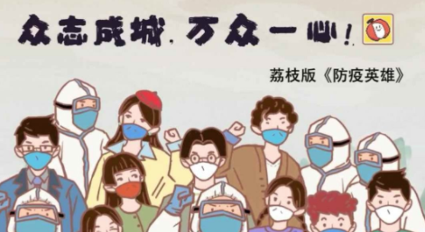 抗疫英雄荔枝版(人类还能赢吗) 抗疫英雄荔枝版(人类还能赢吗)