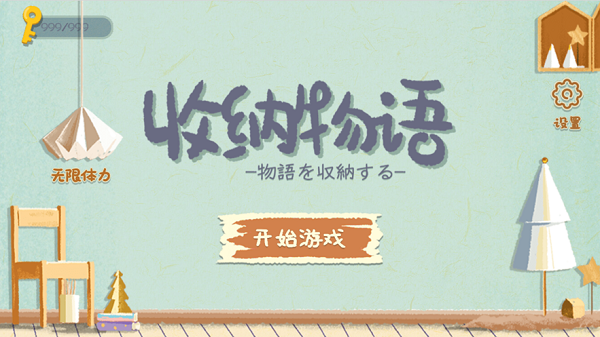 收纳物语游戏 收纳物语游戏